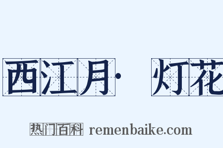 西江月·灯花是什么意思的图片